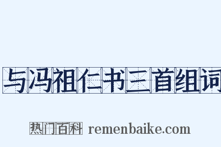 与冯祖仁书三首组词是什么意思的图片